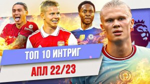 ТОП 10 Интриг АПЛ сезона 22/23