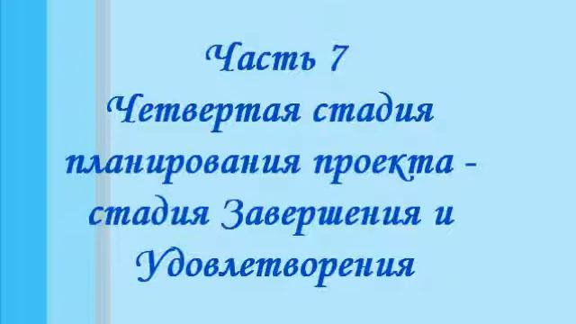 Четвертая стадия планирования проекта - стадия Завершения и Удовлетворения смотреть онлайн