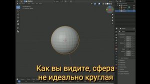 Как сделать круглую сферу в блендер