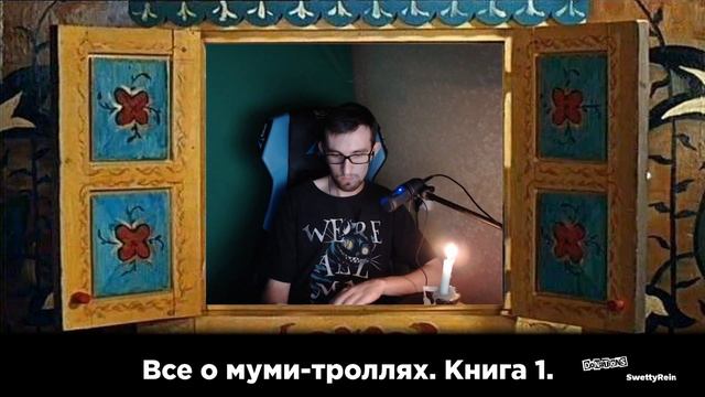 Сказки на ночь №3. Янсон Туве "Всё о муми-троллях" смотреть онлайн