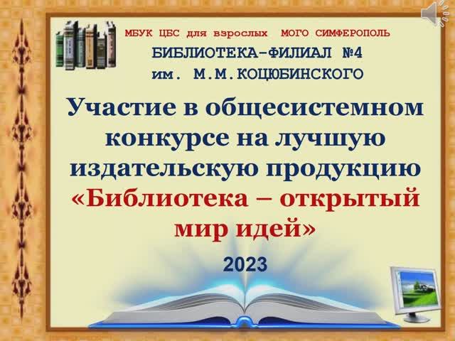 Библиотека - открытый мир идей
Библиотека-филиал № 4 им. М. М. Коцюбинского смотреть онлайн