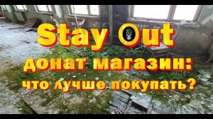 Stay Out как правильно задонатить