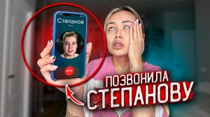 Я ПОЗВОНИЛА СТЕПАНОВУ, чтобы ВСЕХ ПОМИРИТЬ !