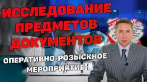 Оперативно-розыскное мероприятие (ОРМ) «Исследование предметов и документов»