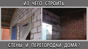 Из чего строить стены дома и внутренние перегородки какой материал выбрать?