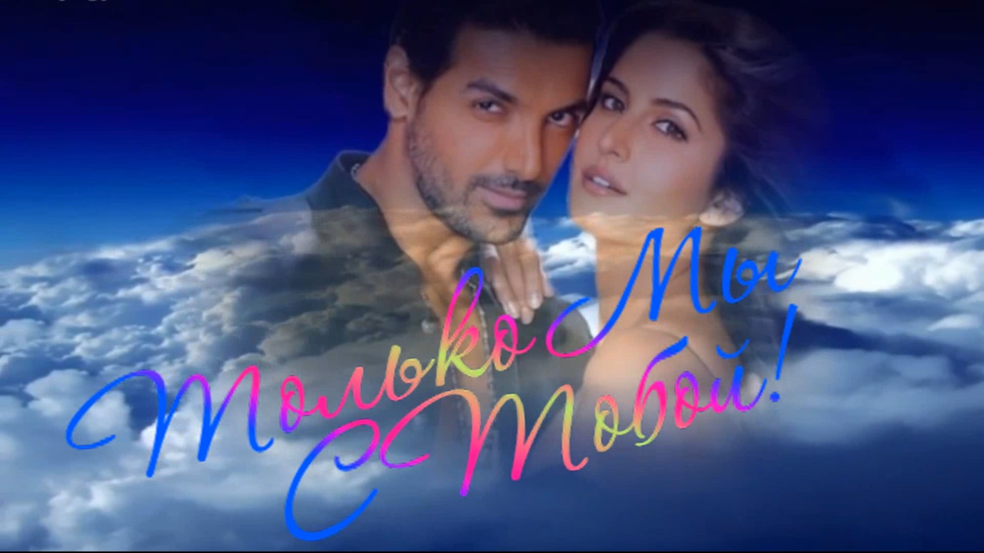 Игорь Янакий-Только Мы С Тобой!.mp4 смотреть онлайн