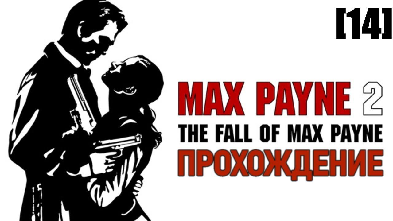 Прохождение Max Payne 2: The Fall of Max Payne [14]