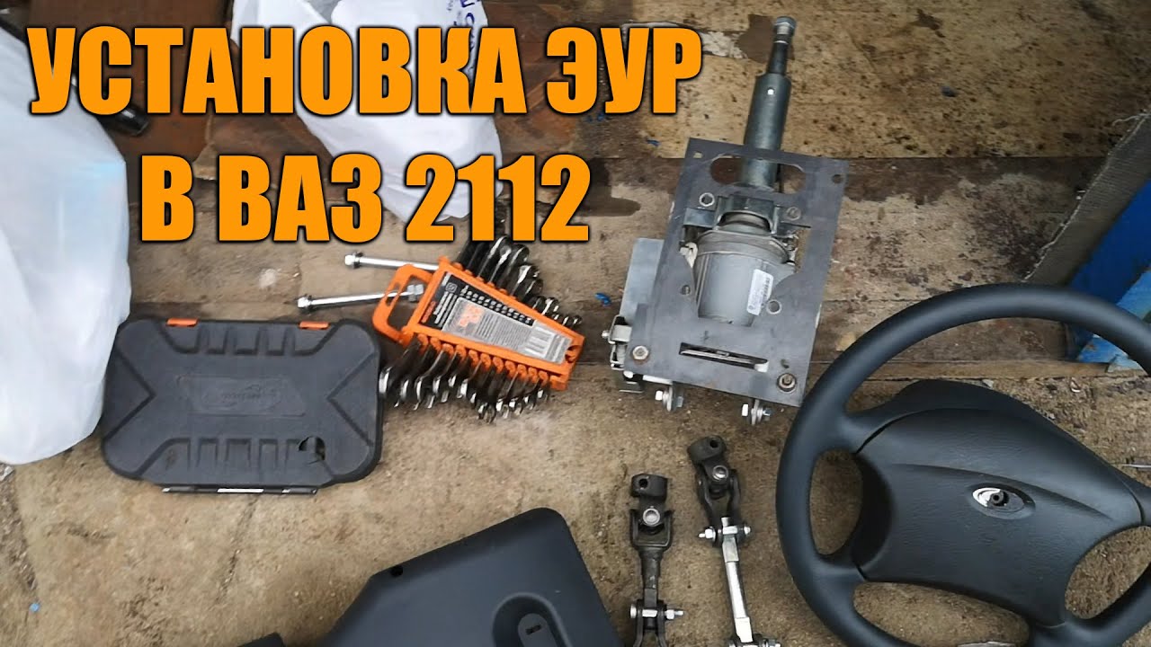 Установка ЭУР в ваз 2112.mp4