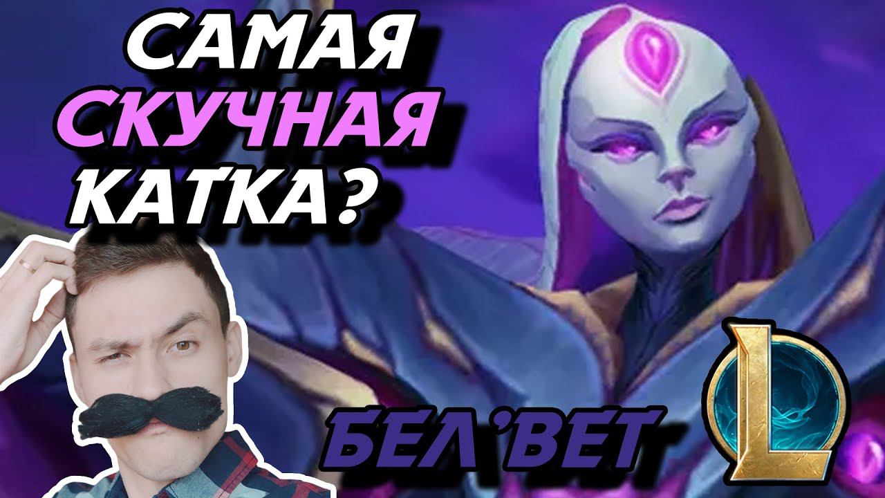 САМЫЙ ЛЁГКИЙ АВТОФИЛ В ЛЕС! - БЕЛ'ВЕТ ЛЕС - BELL'VETH - League Of Legends - Летсплей LoL