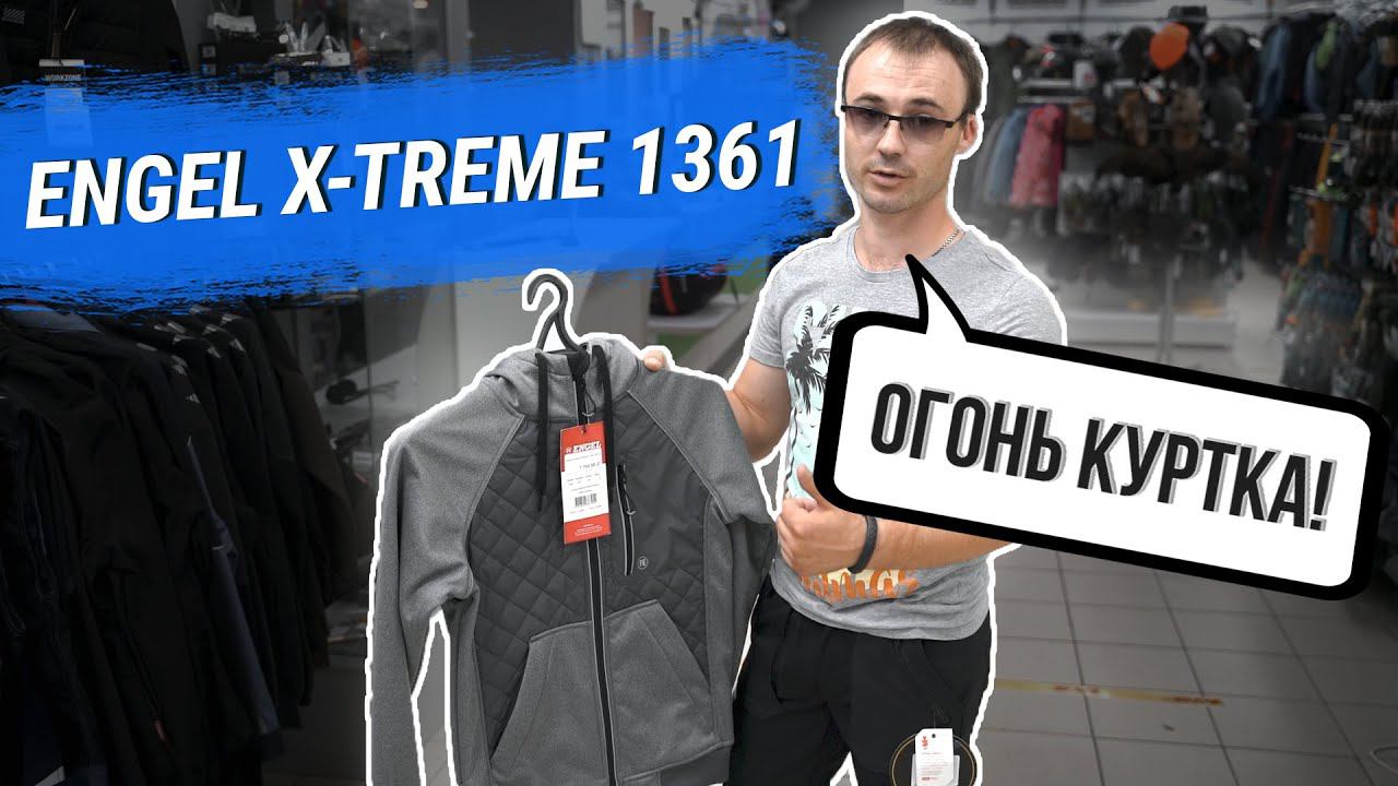 Отзыв о рабочей куртке Engel X-treme Softshell 1361-207 | ЭТО ВАРИАНТ для ЗИМЫ, серьезно? смотреть онлайн
