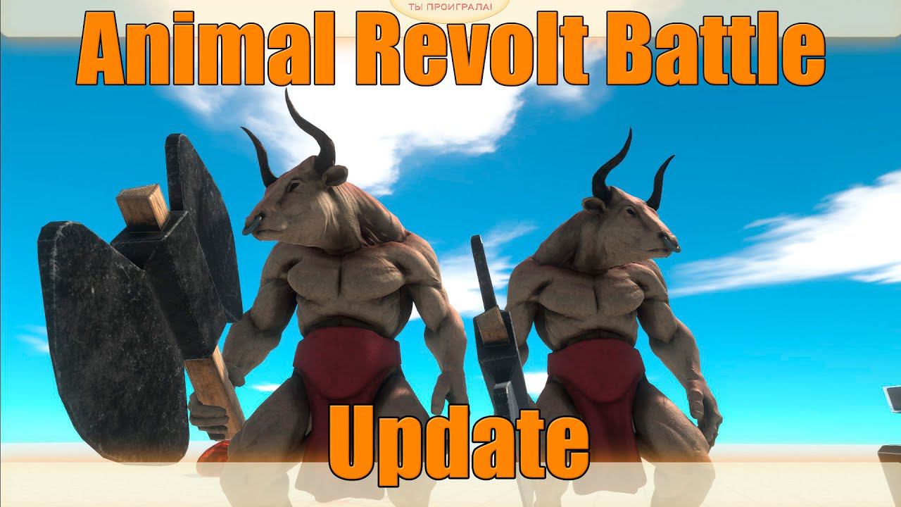 Update. The New Minotaur  (Animal Revolt Battle Simulator)