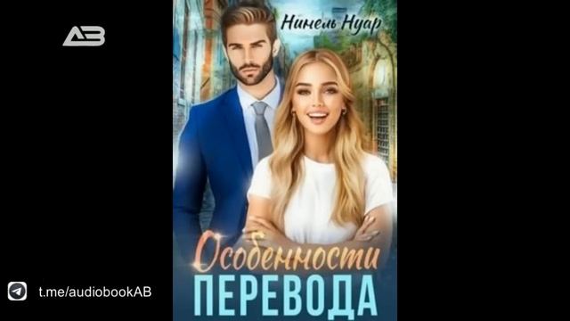Особенности перевода - Нуар Нинель
