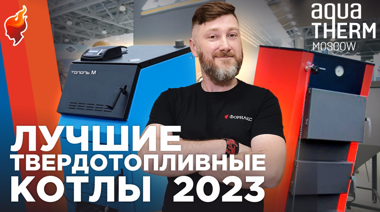 Новинки твердотопливных котлов на выставке Aquatherm (Акватерм) 2023.. смотреть онлайн
