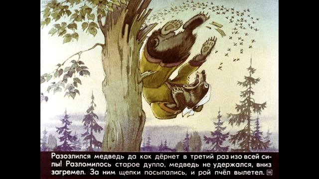 Диафильм Н.Грибачев - Как медведь Потап и лиса Лариска мед добывали смотреть онлайн