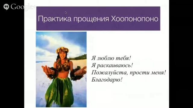 Вебинар "Как сила прощения меняет жизнь". Варвара Косова смотреть онлайн