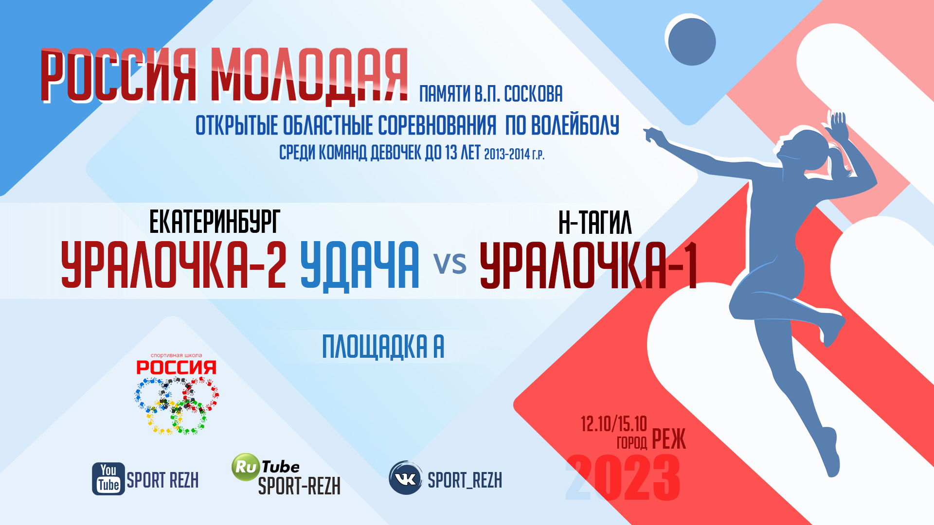 Уралочка-2 Удача (г. Екатеринбург) / Уралочка-1 (г. Нижний Тагил) смотреть онлайн