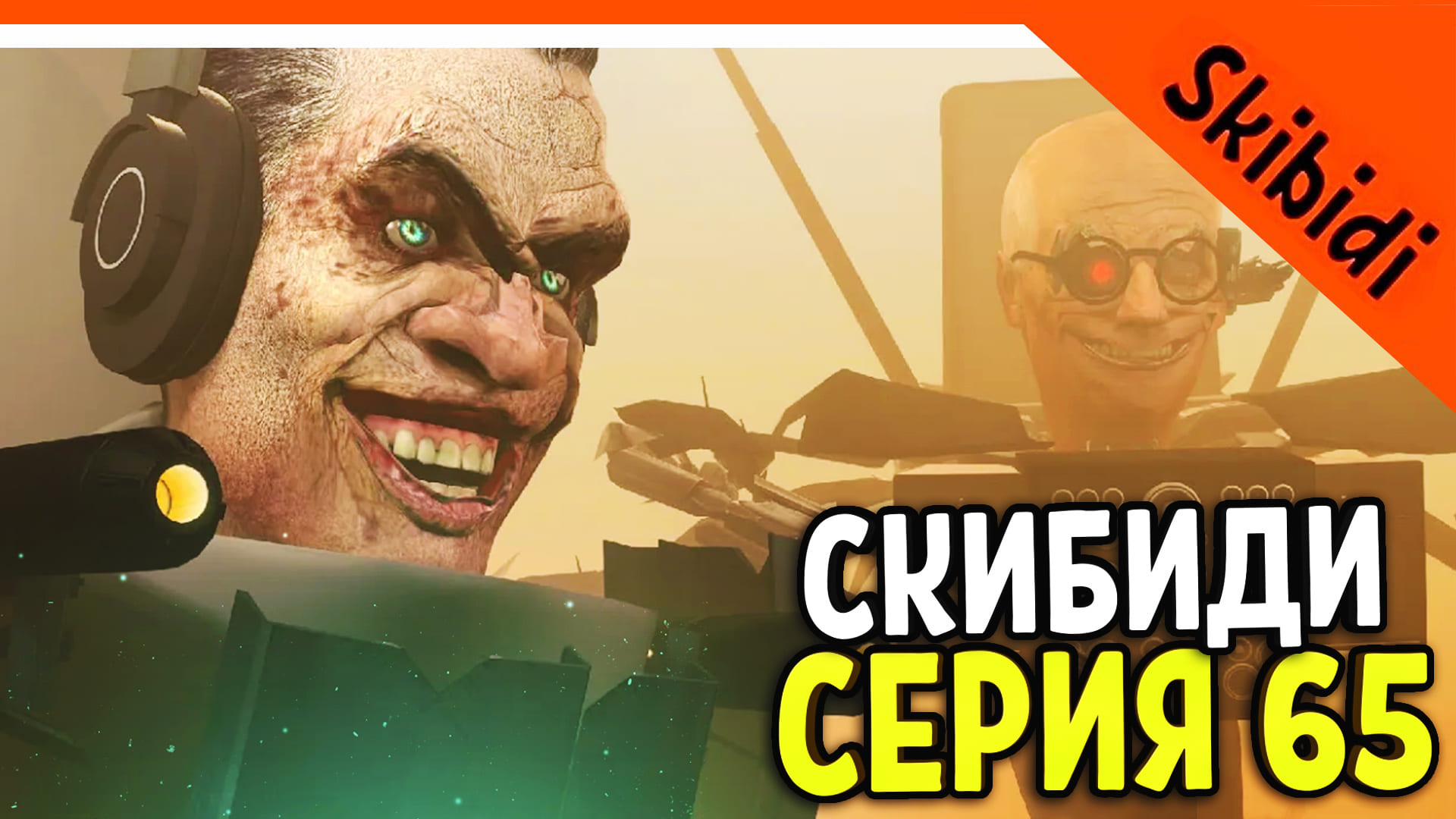 ? GMAN ПРОИГРАЛ!? СКИБИДИ ТУАЛЕТ 65 СЕРИЯ ? Skibidi Toilet 65 СЕРИЯ РЕАКЦИЯ + РАЗБОР