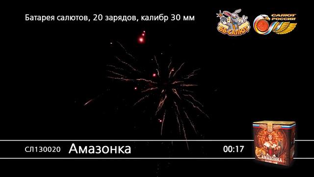 Фейерверк СЛ130020 Амазонка (1,25" х 20) смотреть онлайн