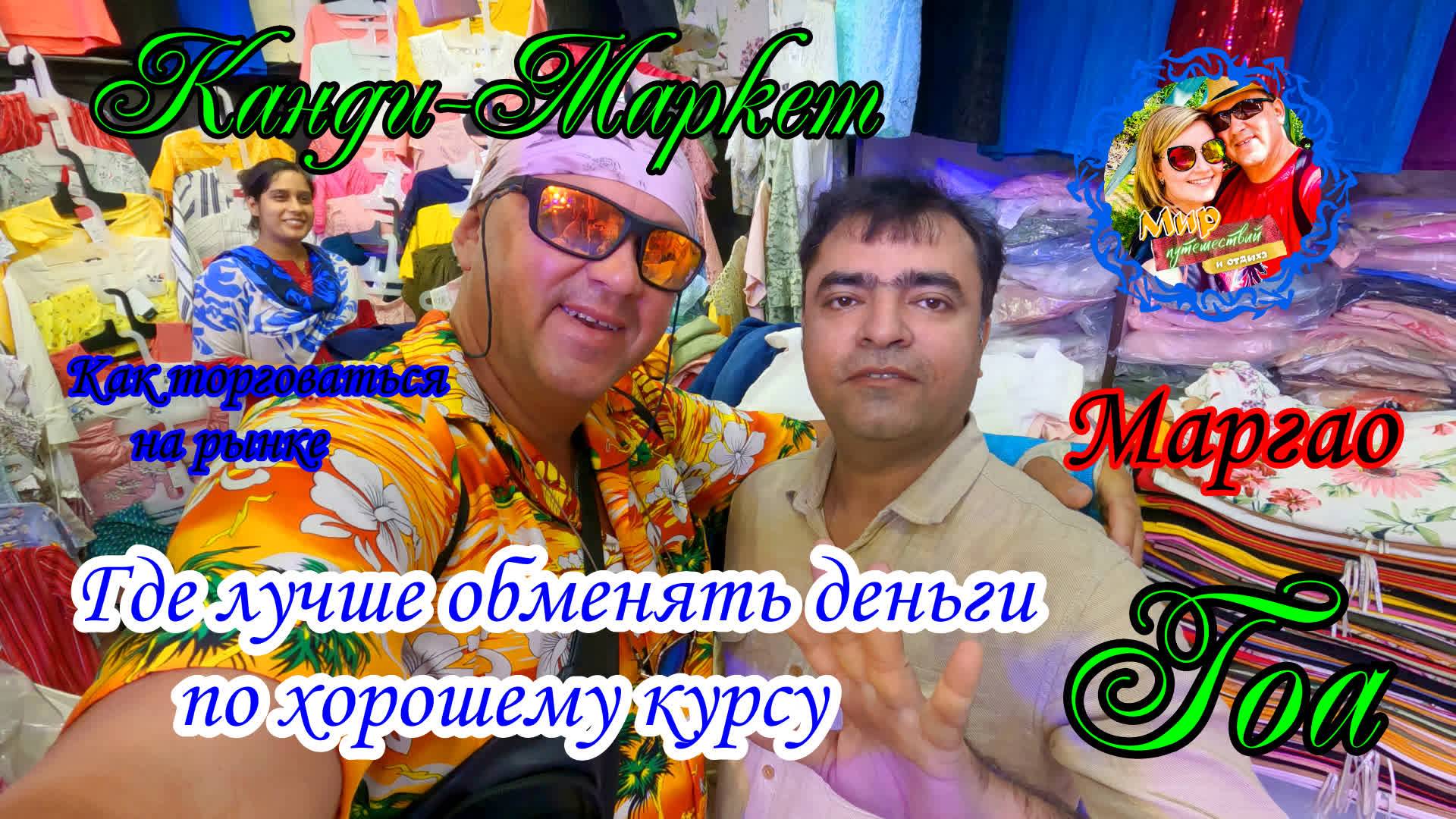 Южное Гоа🌍Маргао/Канди-Маркет/Как надо торговаться/Обмен валюты/Крысы на вокзале смотреть онлайн