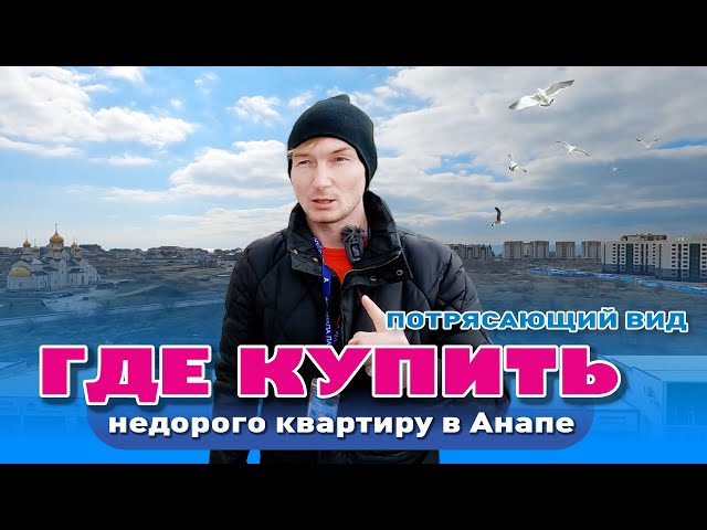 Где в Анапе купить недорого квартиру с потрясающим видом? #анапа #жильеуморя #купитьквартиру смотреть онлайн
