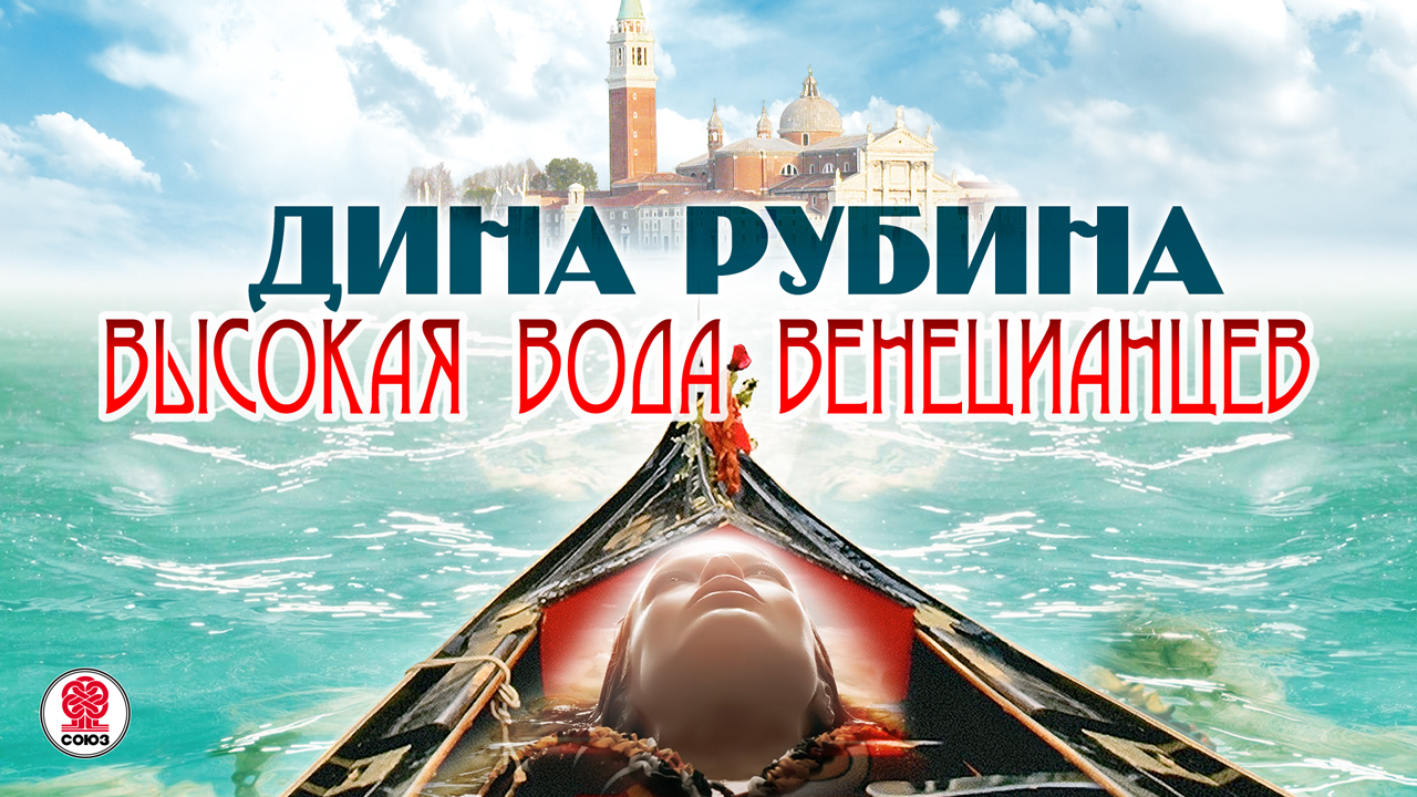 ДИНА РУБИНА «ВЫСОКАЯ ВОДА ВЕНЕЦИАНЦЕВ». Аудиокнига. Читает автор