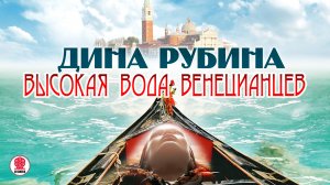ДИНА РУБИНА «ВЫСОКАЯ ВОДА ВЕНЕЦИАНЦЕВ». Аудиокнига. Читает автор