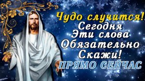 ВКЛЮЧИ ПРЯМО СЕЙЧАС И ПРОИЗОЙДЁТ ЧУДО! Поблагодари господа за всё