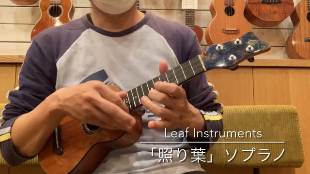 Leaf Instruments 「照り葉」ソプラノ　　　[UKULELE BIRD] смотреть онлайн