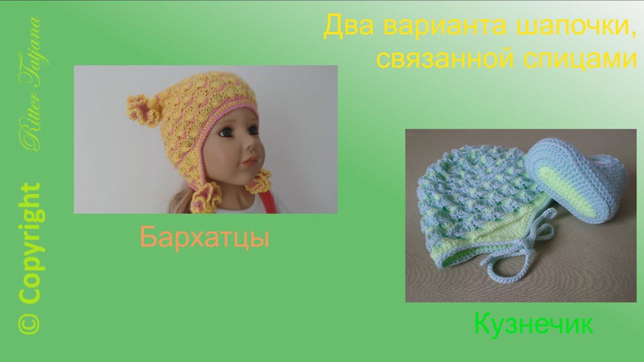 #51. "КУЗНЕЧИК" и "БАРХАТЦЫ". Шапочки спицами. смотреть онлайн