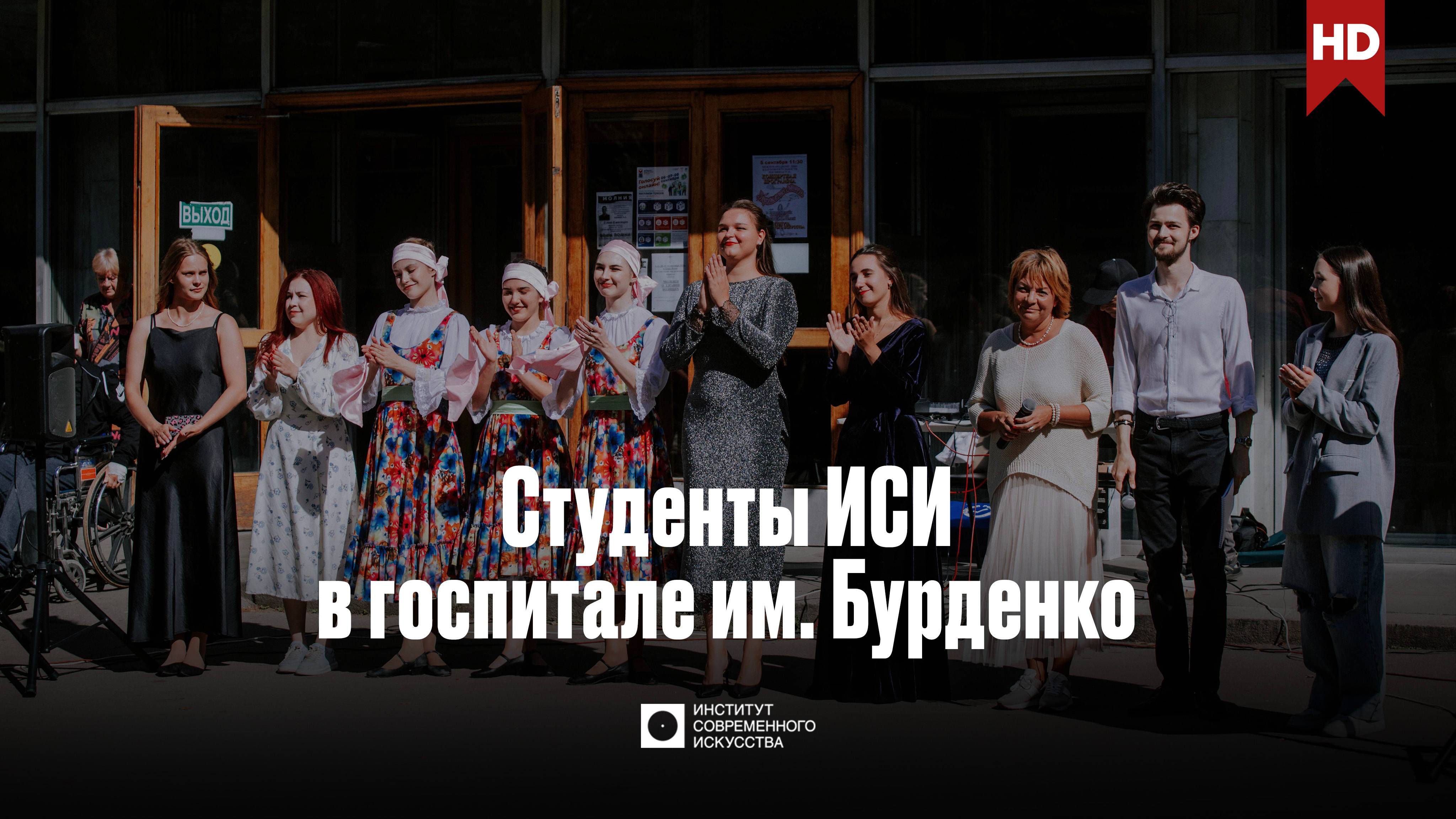 ИСИ—2024. Студенты Института современного искусства в госпитале им. Бурденко смотреть онлайн