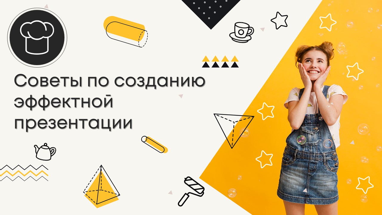 Советы по созданию эффектной презентации (PowerPoint Design)?