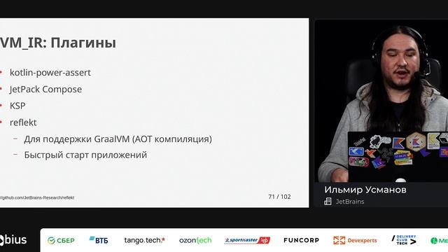 Ильмир Усманов — Kotlin IR: прошлое, настоящее и будущее смотреть онлайн
