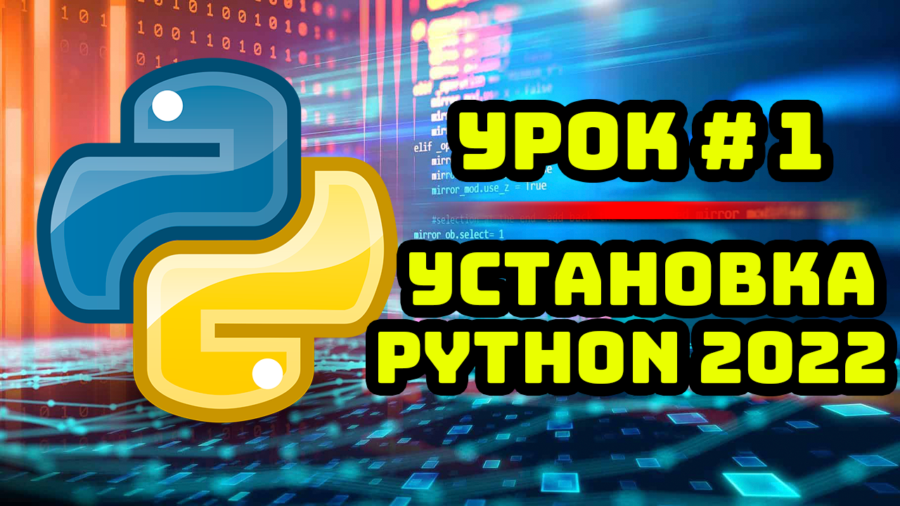 Уроки Python с нуля / #1 – Установка языка программирования Python. смотреть онлайн