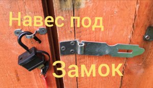 Установка навеса / Накладка под навесной замок