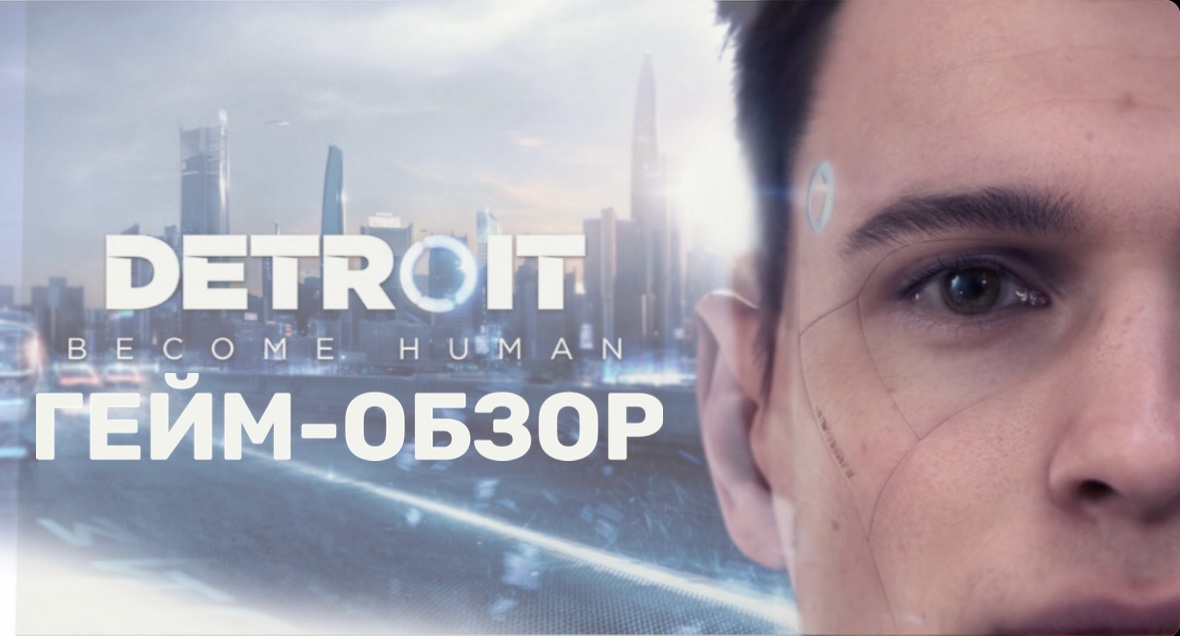 Гейм-обзор игры DETROIT | сюжет / управление / графика / мои эмоции смотреть онлайн