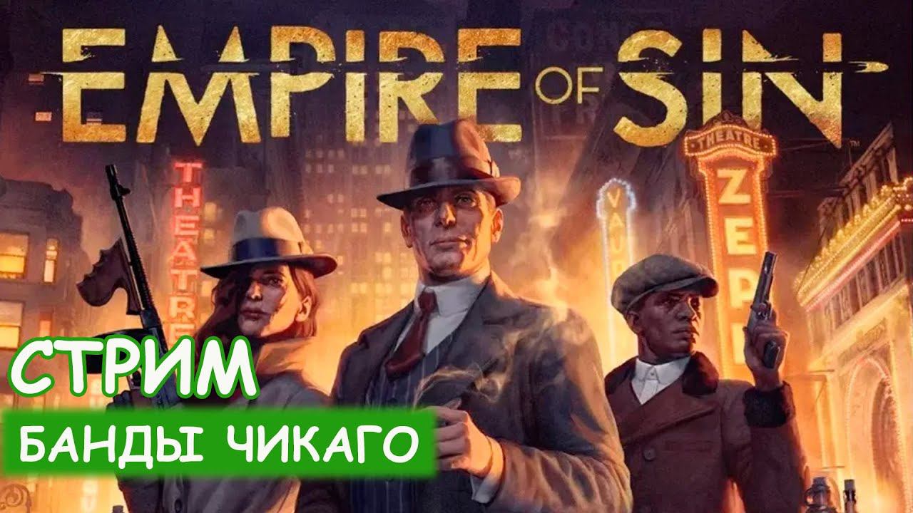 Empire of Sin - Наводим шорох в Чикаго смотреть онлайн