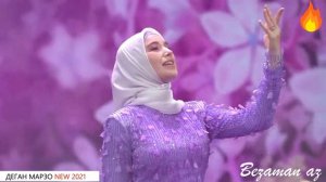 Радима Хаджимурадова Деган Марзо😻Новинка 2021