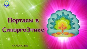 Порталы Синергоэтики