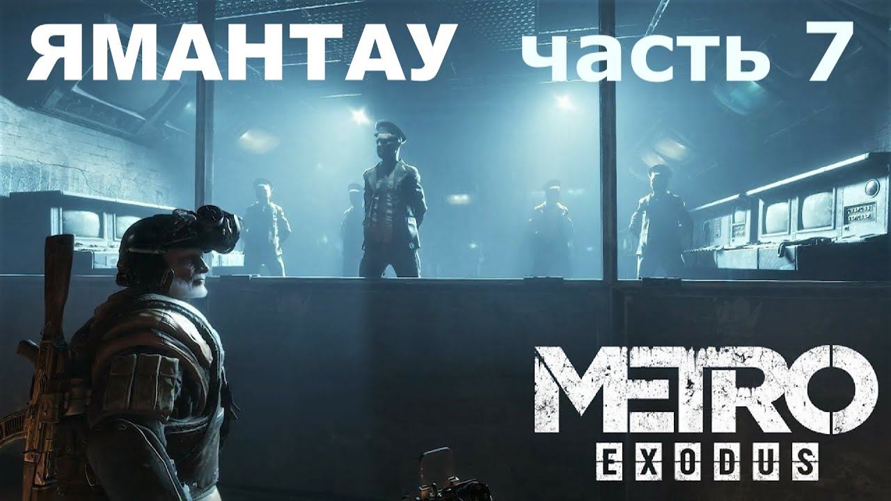 Metro Exodus. Прохождение часть 7 "ЯМАНТАУ" . смотреть онлайн