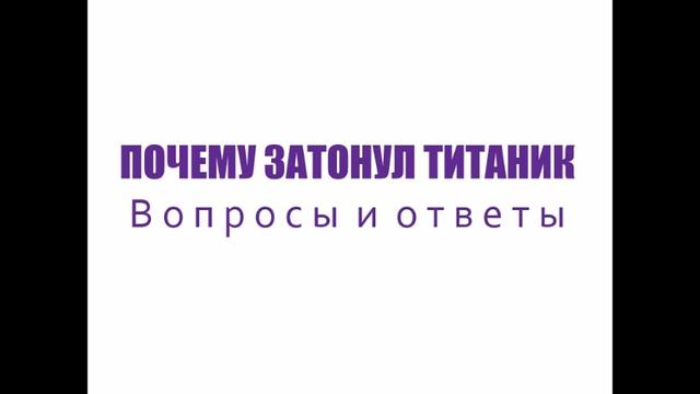 Почему затонул Титаник смотреть онлайн