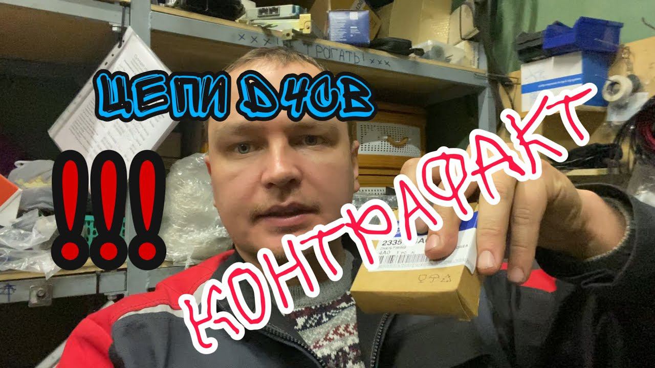 !!!ВНИМАНИЕ КОНТРАФАКТ!!! Цепи D4CB
