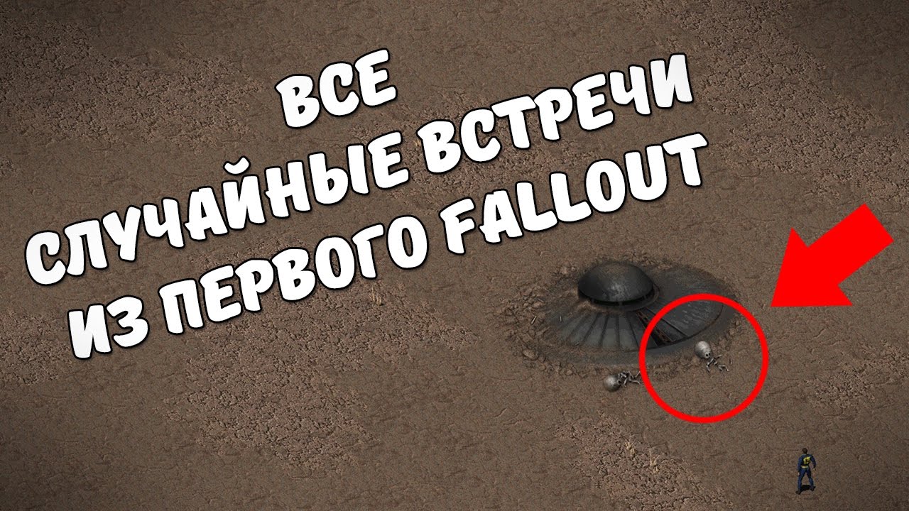 Специальные встречи из первого Fallout смотреть онлайн