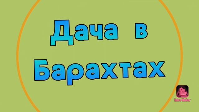 Дача в Барахтах СТАРТ смотреть онлайн