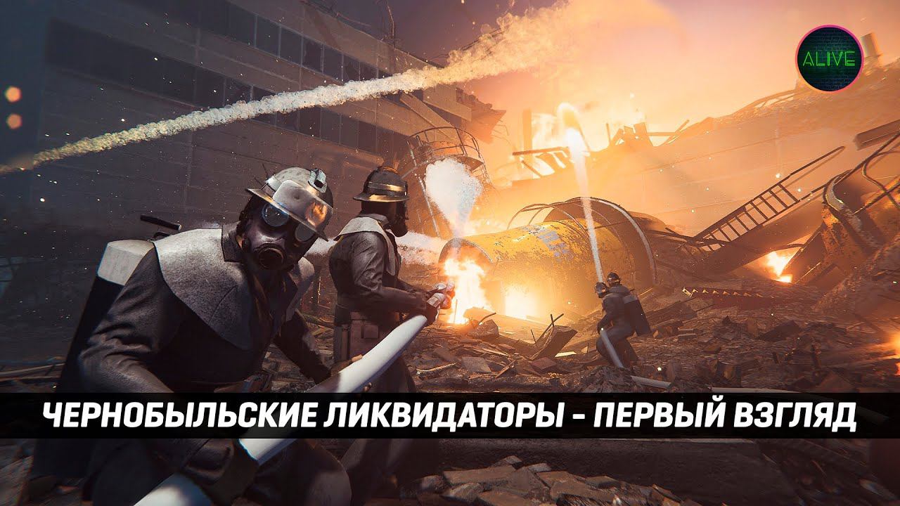 ЧЕРНОБЫЛЬСКИЕ ЛИКВИДАТОРЫ (CHERNOBYL LIQUIDATORS) - ПЕРВЫЙ ВЗГЛЯД