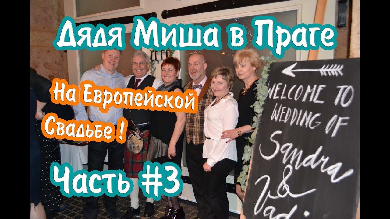 Прага#3 "Европейская свадьба!" | Prague#3 "European wedding!" смотреть онлайн
