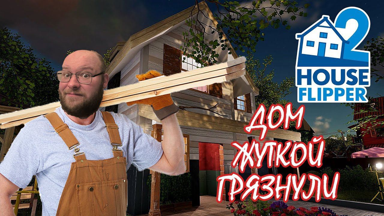 НОВЫЙ СИМУЛЯТОР СТРОИТЕЛЬСТВА ВЫШЕЛ ▶ House Flipper 2 #4 смотреть онлайн