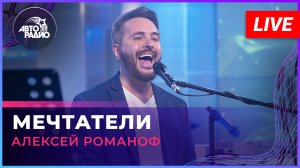 Алексей Романоф - Мечтатели (LIVE @ Авторадио)