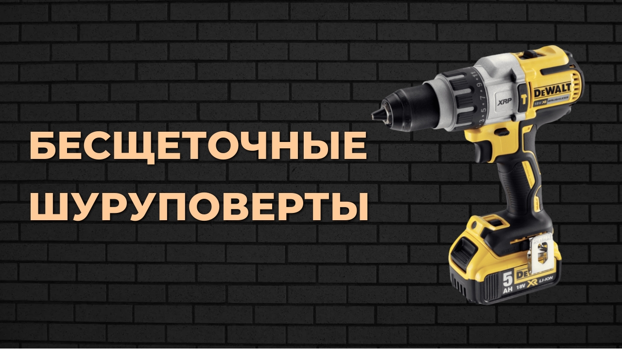 Рейтинг лучших бесщеточных шуруповертов. Какой лучше выбрать смотреть онлайн