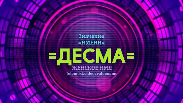 Значение имени Десма - Тайна имени смотреть онлайн