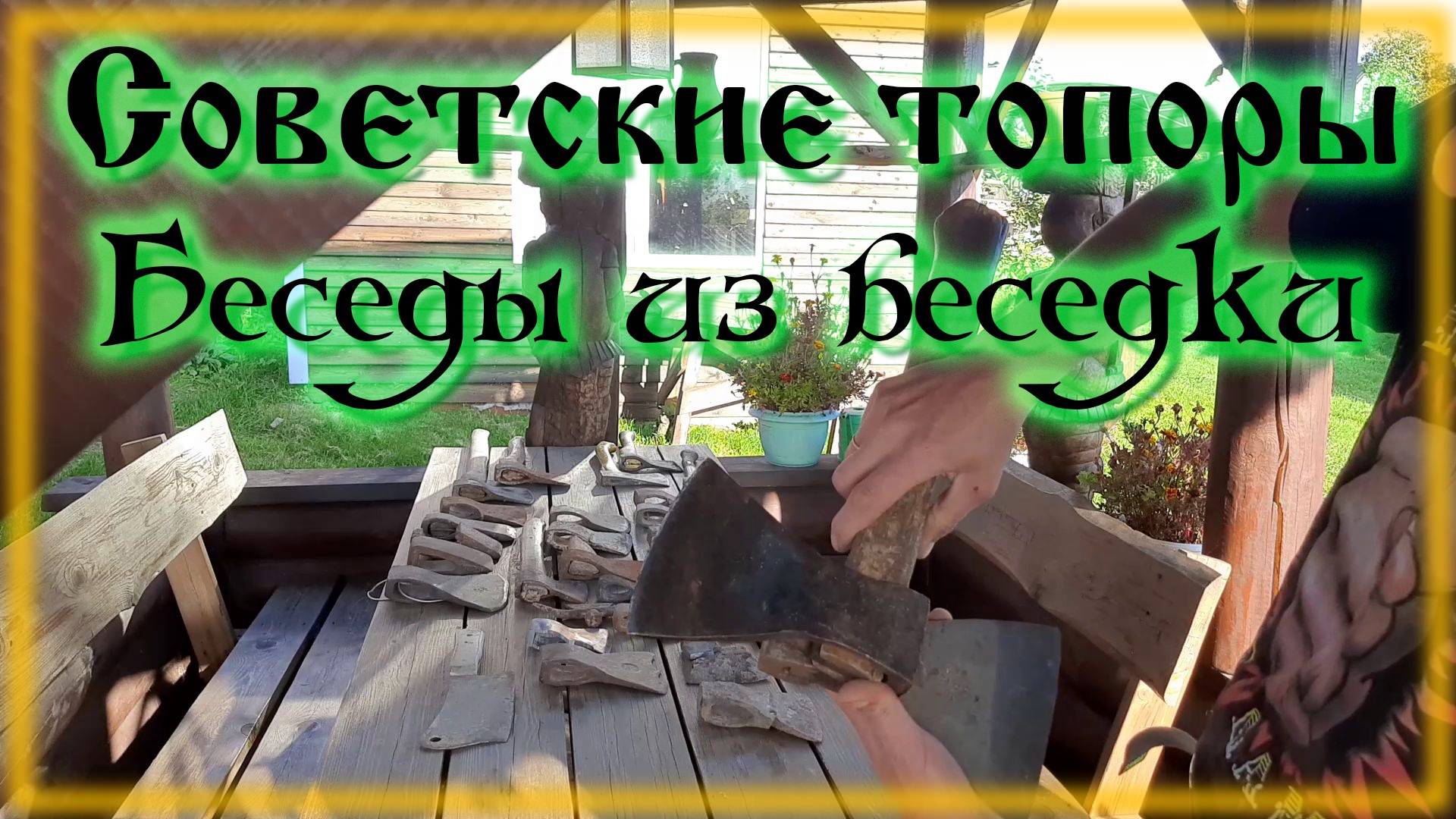 Топоры СССР \ Хейтерам не смотреть!!! смотреть онлайн